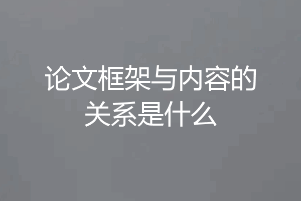 论文框架与内容的关系是什么