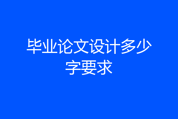 毕业论文设计多少字要求