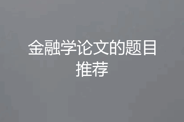 金融学论文的题目推荐