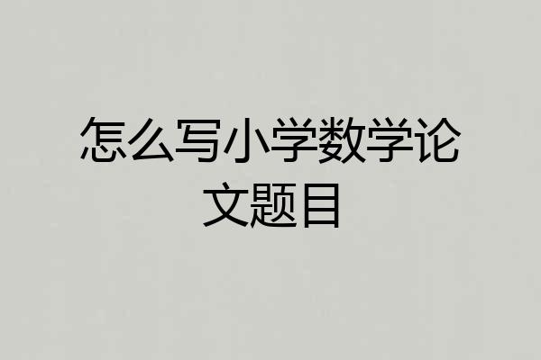 怎么写小学数学论文题目