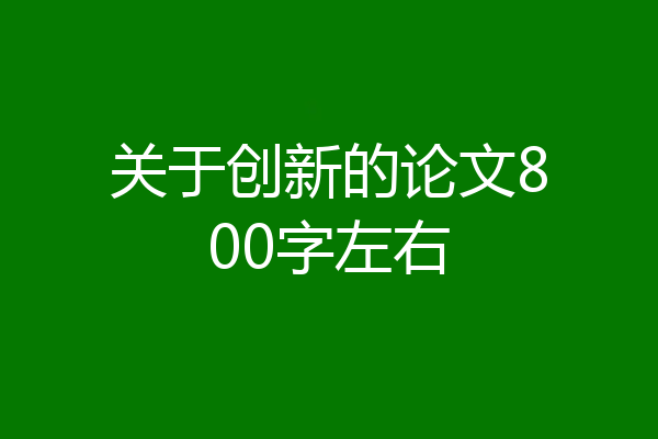 关于创新的论文800字左右