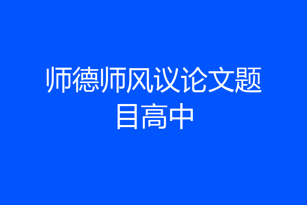 师德师风议论文题目高中
