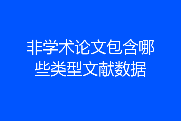 非学术论文包含哪些类型文献数据