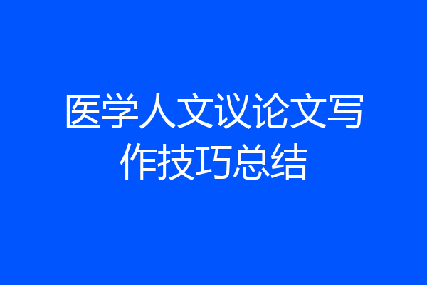 医学人文议论文写作技巧总结