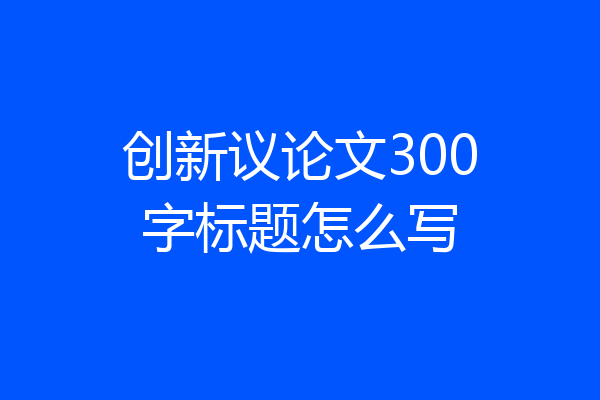 创新议论文300字标题怎么写