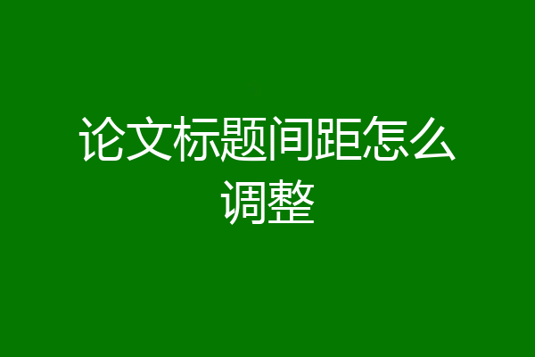 论文标题间距怎么调整