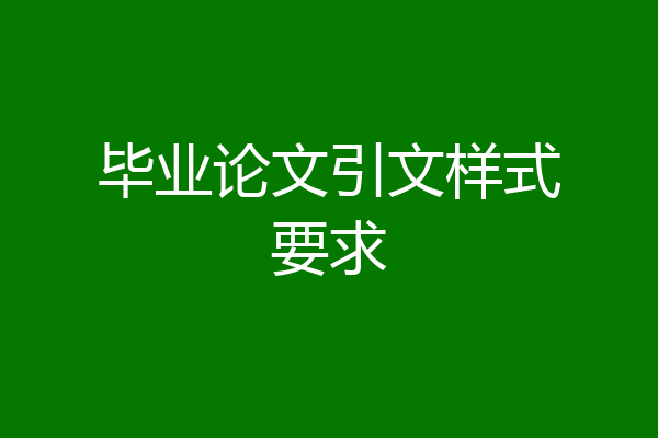 毕业论文引文样式要求