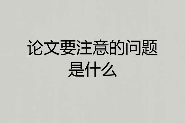 论文要注意的问题是什么