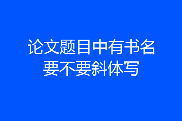 论文题目中有书名要不要斜体写