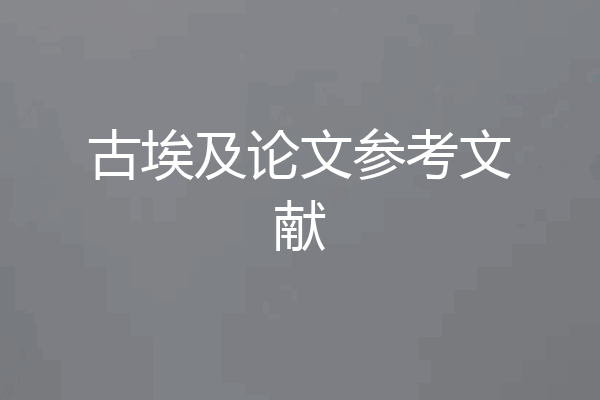 古埃及论文参考文献