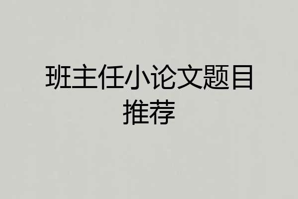 班主任小论文题目推荐