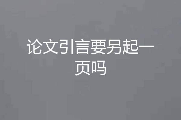 论文引言要另起一页吗