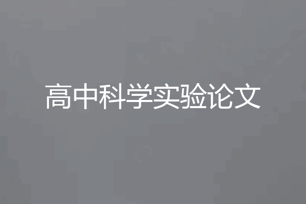 高中科学实验论文