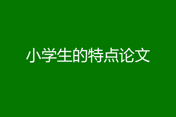 小学生的特点论文