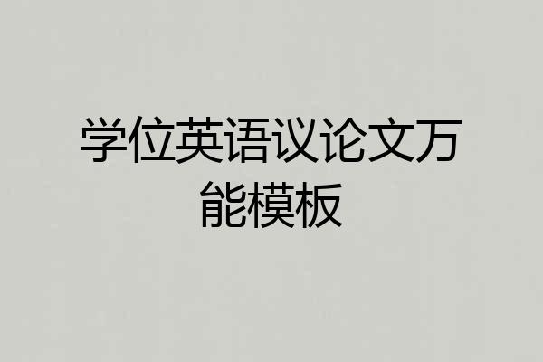 学位英语议论文万能模板