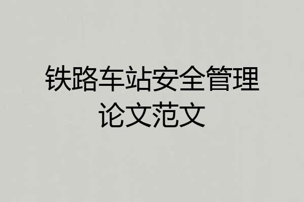 铁路车站安全管理论文范文