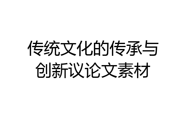 传统文化的传承与创新议论文素材