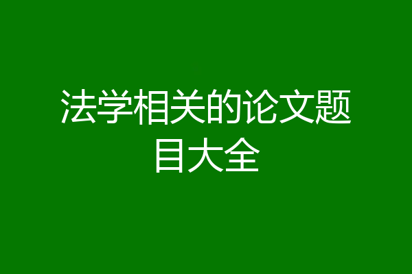 法学相关的论文题目大全