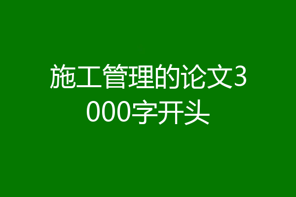 施工管理的论文3000字开头