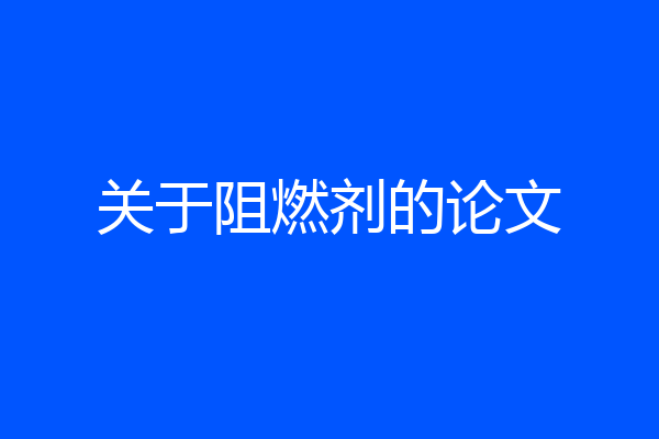 关于阻燃剂的论文