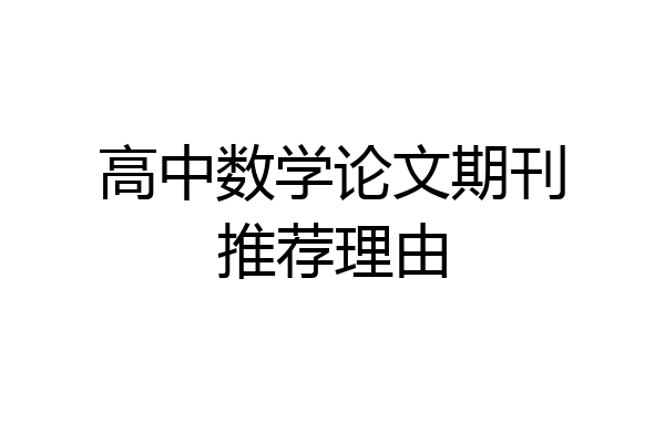 高中数学论文期刊推荐理由