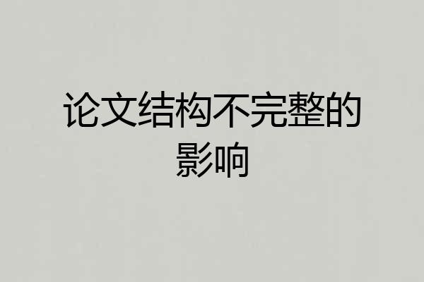论文结构不完整的影响