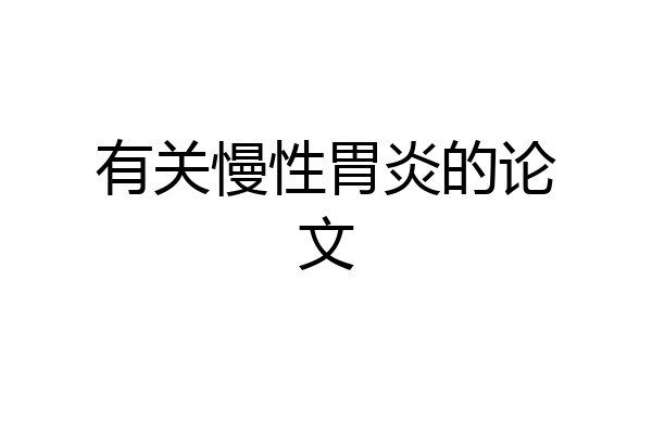 有关慢性胃炎的论文