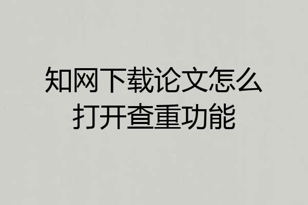 知网下载论文怎么打开查重功能