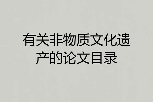 有关非物质文化遗产的论文目录