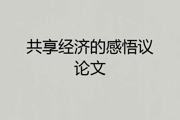 共享经济的感悟议论文