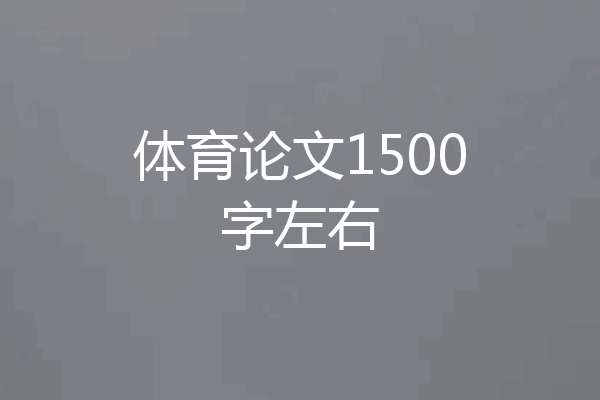 体育论文1500字左右