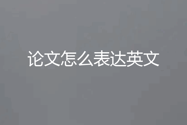 论文怎么表达英文