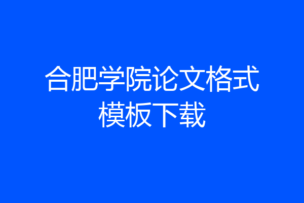 合肥学院论文格式模板下载