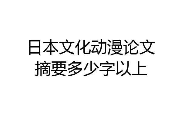 日本文化动漫论文摘要多少字以上