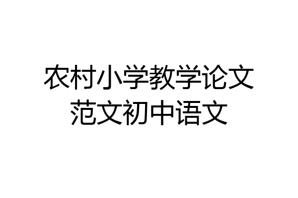 农村小学教学论文范文初中语文