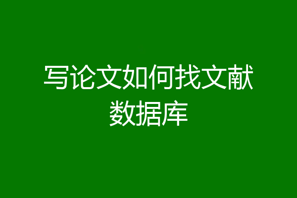 写论文如何找文献数据库