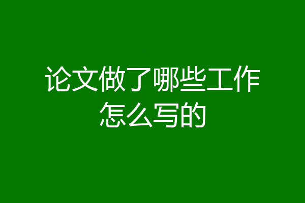 论文做了哪些工作怎么写的