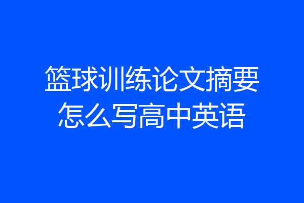 篮球训练论文摘要怎么写高中英语