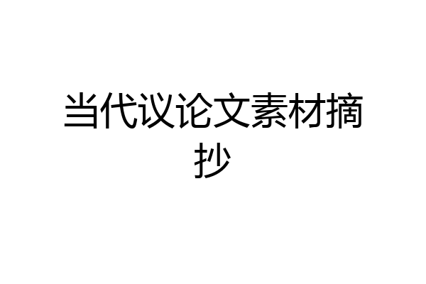 当代议论文素材摘抄