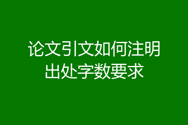 论文引文如何注明出处字数要求