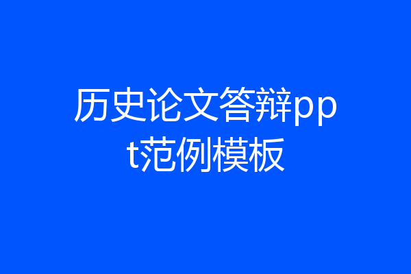 历史论文答辩ppt范例模板