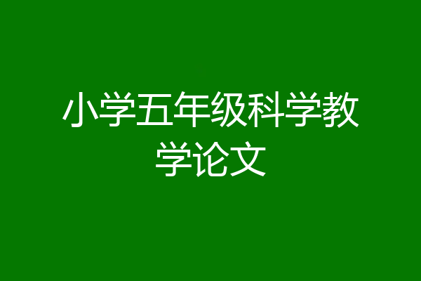 小学五年级科学教学论文