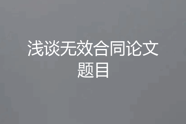 浅谈无效合同论文题目