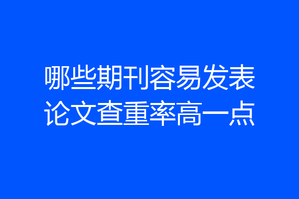 哪些期刊容易发表论文查重率高一点