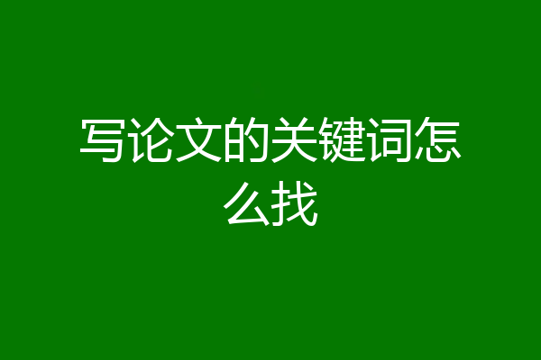 写论文的关键词怎么找