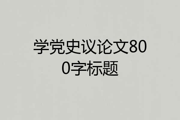 学党史议论文800字标题