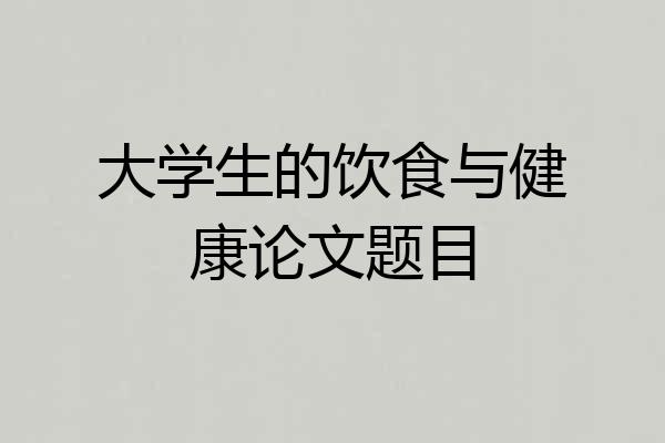 大学生的饮食与健康论文题目