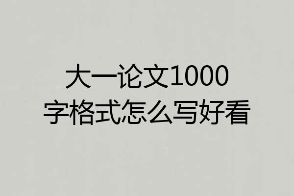 大一论文1000字格式怎么写好看