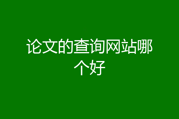 论文的查询网站哪个好