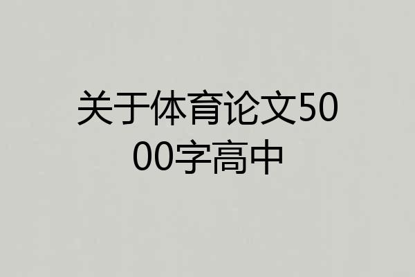 关于体育论文5000字高中